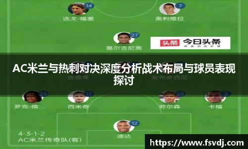 AC米兰与热刺对决深度分析战术布局与球员表现探讨