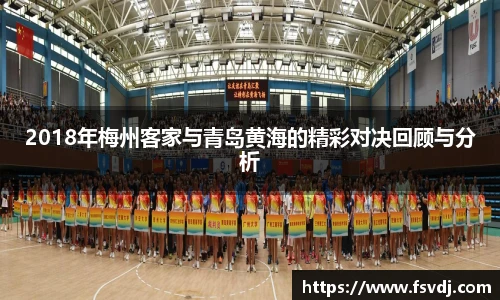 2018年梅州客家与青岛黄海的精彩对决回顾与分析